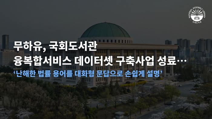 무하유, 국회도서관 융복합서비스 데이터셋 구축사업 완료