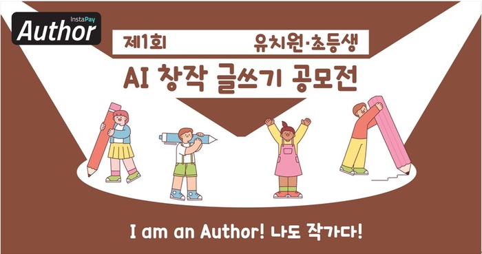 인스타페이, 유치원생·초등생 AI창작 글쓰기 공모전 개최