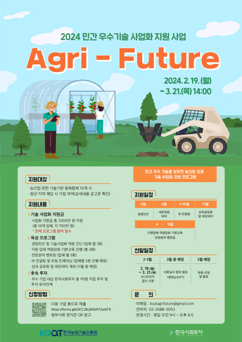 2024년 민간 우수기술 사업화 지원사업 '애그리퓨처(Agri-Future)' 포스터(사진=한국사회투자)