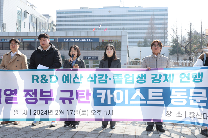 2월 17일 오후 서울 용산구 대통령실 앞에서 'R&D 예산 삭감·졸업생 강제 연행 윤석열 정부 규탄 카이스트 동문 기자회견'이 열리고 있다. 연합뉴스