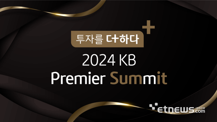 KB證, '투자를 더하다, 2024 KB 프리미어서밋' 매달 개최