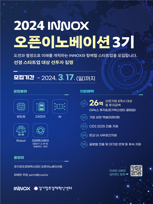 경기창경센터, 'INNOX 오픈이노베이션 3기' 참여 스타트업 모집