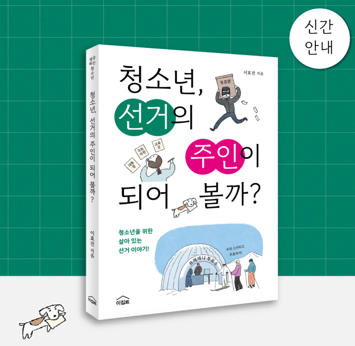 [신간]'청소년 선거의 주인이 되어볼까?'