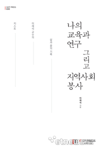 이재석 GIST 명예교수가 펴낸 '나의 교육과 연구 그리고 지역사회 봉사' 에세이집 표지.