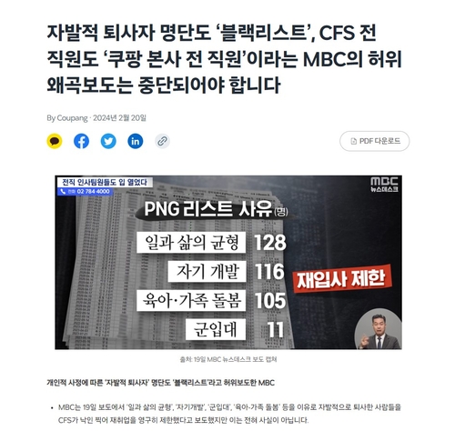 쿠팡은 뉴스룸을 통해 MBC의 왜곡보도가 중단돼야 한다고 밝혔다. [자료:쿠팡 뉴스룸 캡처]