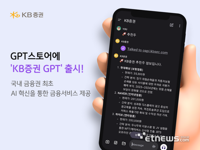 KB증권, GPT스토어에 'KB증권 GPT' 출시…“국내 금융권 최초”