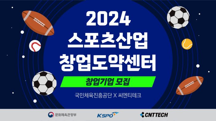 2024 스포츠산업 창업도약센터 사업 모집 포스터(사진=씨엔티테크)