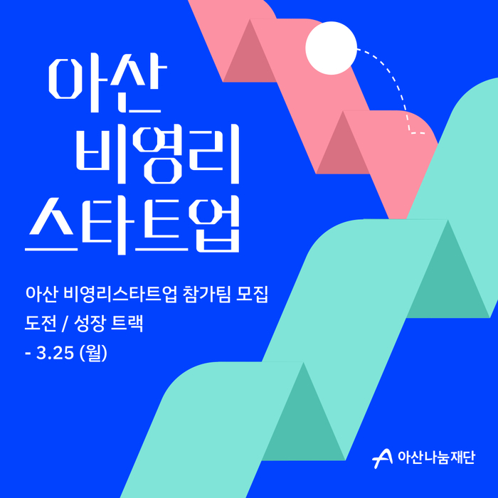 아산 비영리스타트업 2024년도 참가팀 모집 포스터(사진=아산나눔재단)