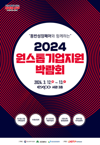 '2024 원스톱기업지원박람회' 포스터