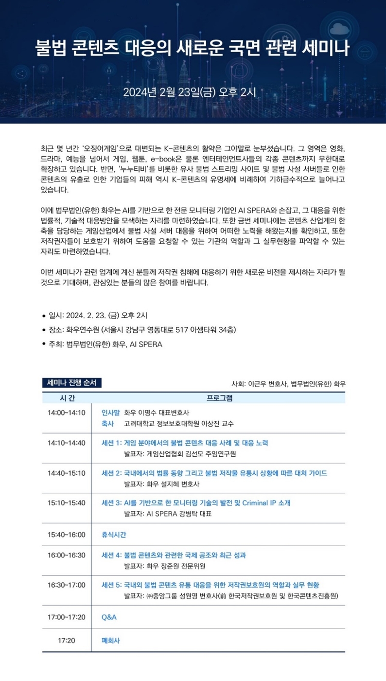 '불법 콘텐츠 대응의 새로운 국면 세미나' 안내장.(에이아이스페라 제공)