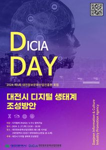 대전정보문화산업진흥원, 'DICIA DAY 포럼' 개최