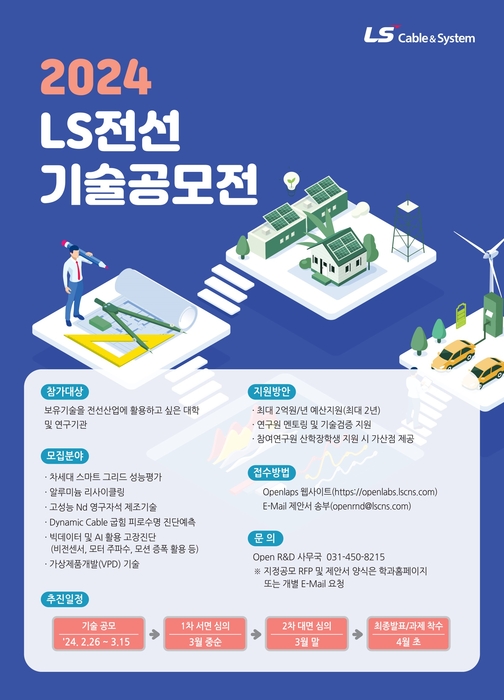 2024 LS전선 기술공모전. 〈사진 LS전선 제공〉