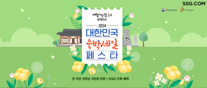 SSG닷컴, 대한민국 숙박세일 페스타 참여