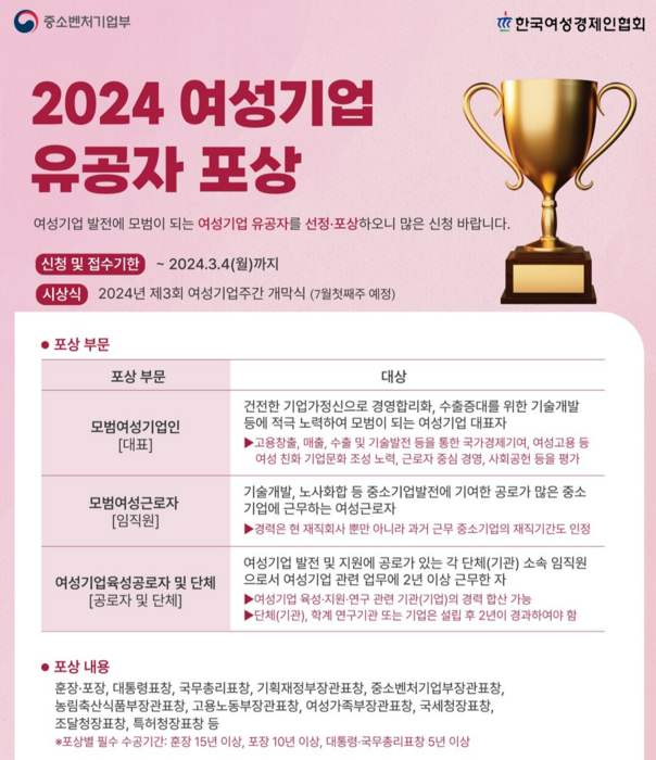 2024 여성기업 유공자포상 포스터(사진=한국여성경제인협회)