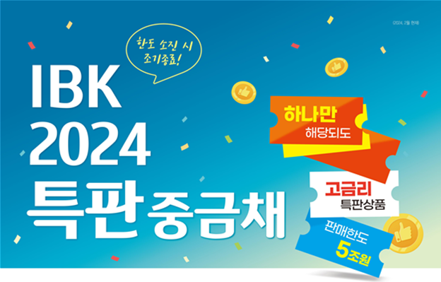 IBK 2024특판중금채