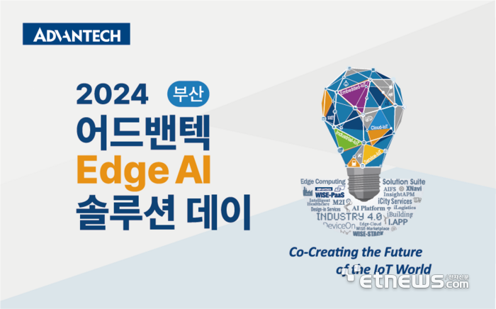 '2024 어드밴텍 Edge AI 솔루션 데이' 포스터