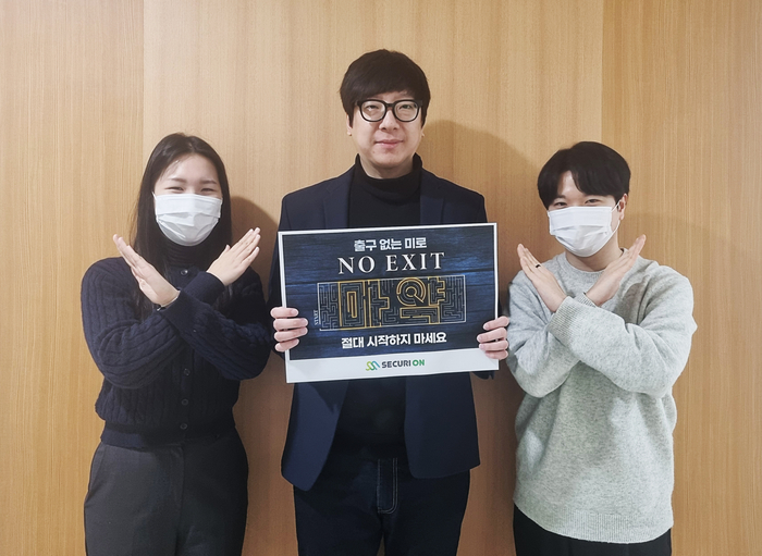 유동훈 시큐리온 대표가 시큐리온·아이넷캅 직원들과 함께 '노 엑시트(NO EXIT)' 캠페인에 동참했다.(시큐리온 제공)