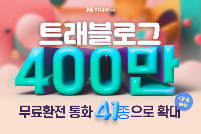 하나카드 '트래블로그' 가입자 400만 돌파…점유율 1위