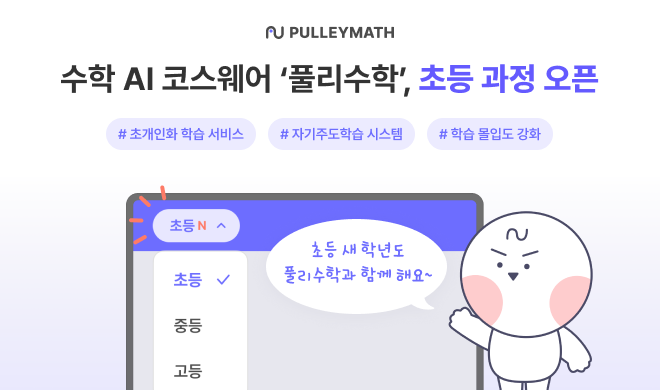 [에듀플러스] 풀리수학, 초등 교육 오픈…'초·중·고 전체 학령기 교육통합' 수학 AI 코스웨어로 발돋움