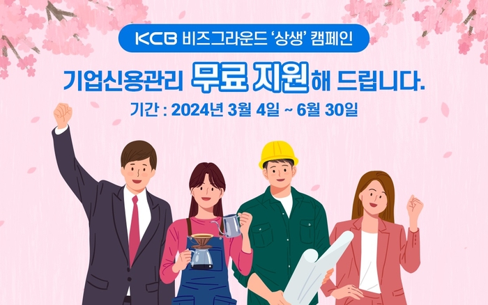 KCB 비즈그라운드 기업지원 상생 캠페인. 사진=KCB