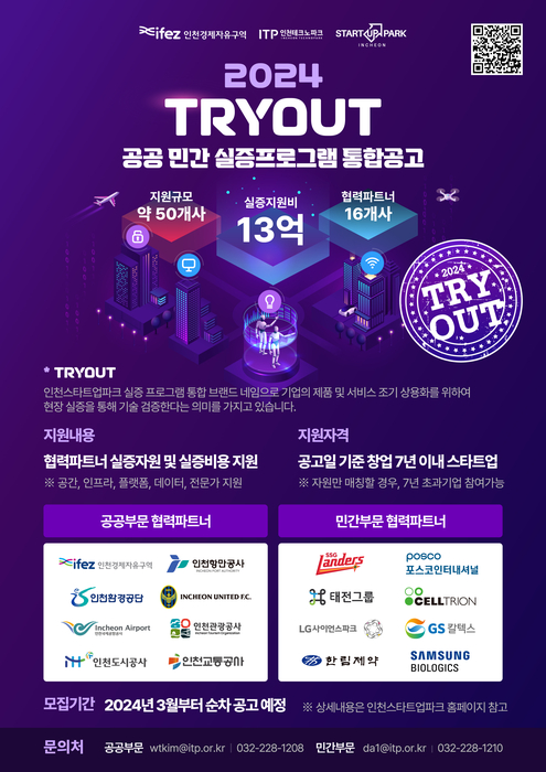 인천경제청, 인천스타트업파크 'TRY OUT' 참여 스타트업 모집