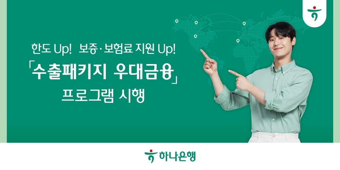 하나은행, 5000억 규모 '수출 패키지 우대금융' 중기 지원