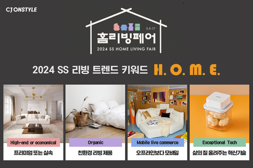 CJ온스타일이 홈리빙페어를 개최한다. [자료:CJ온스타일]