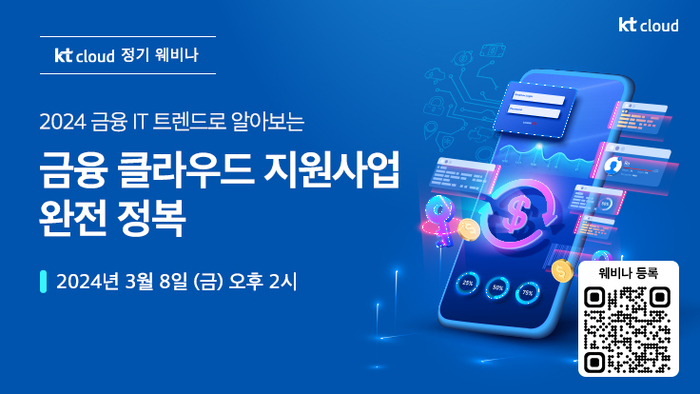 KT클라우드, 금융 클라우드 지원 사업 웨비나 개최
