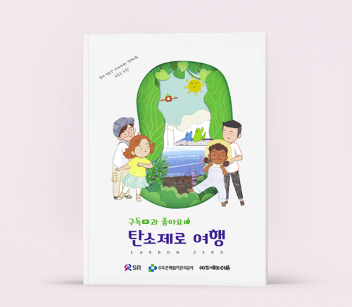 에스알-수도권매립지관리공사, '탄소중립' 어린이 환경교육도서 발간