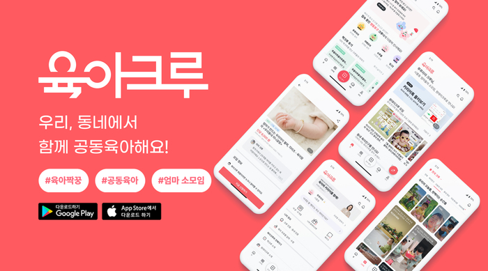 다이노즈의 동네 기반 육아맘 커뮤니티 애플리케이션 '육아크루'(사진=다이노즈)