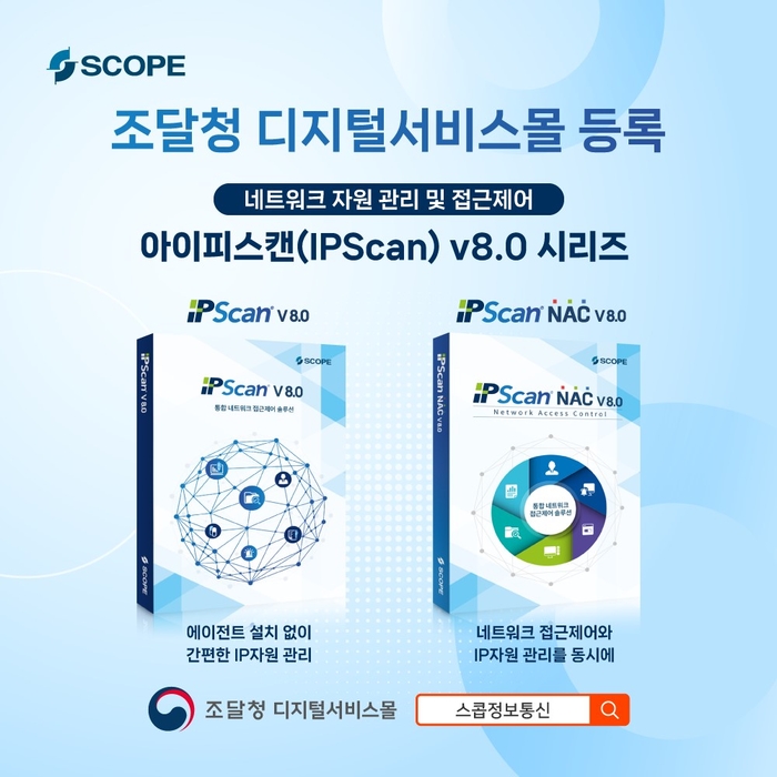 스톱정보통신의 네트워크 자원관리·접근제어 솔루션 아이피스캔 v8.0 시리즈