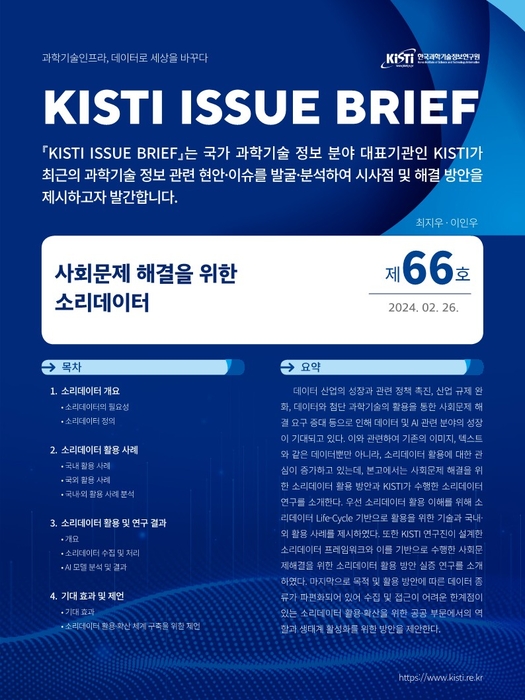 KISTI, '사회문제 해결을 위한 소리 데이터' 다룬 이슈브리프 발간