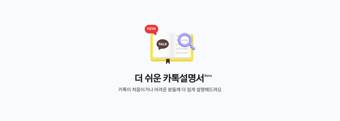 카카오, 디지털 약자 서비스 문턱 낮춘다…접근성 메뉴 강화