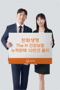 한화생명 'The H' 건강보험, 출시 40일 만에 10만건 판매