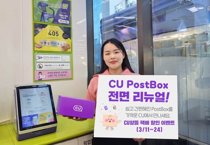 CU는 택배 접수 기기인 CU PostBoX(이하 PostBox)를 전면 리뉴얼한다.