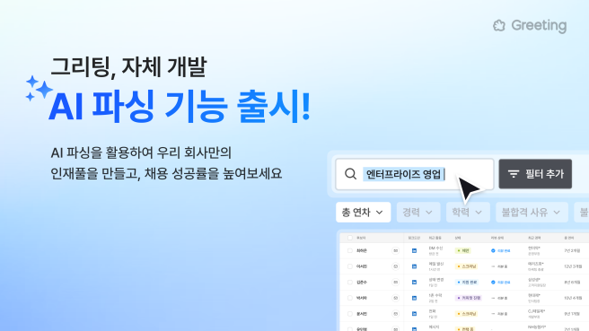 그리팅, AI 파싱 기능 출시…기업 인재 재발굴 돕는다