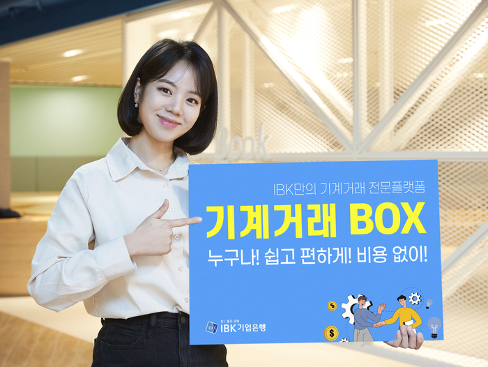 IBK기업은행이 기계거래 플랫폼 '기계거래BOX'를 출시했다. 사진제공=IBK기업은행