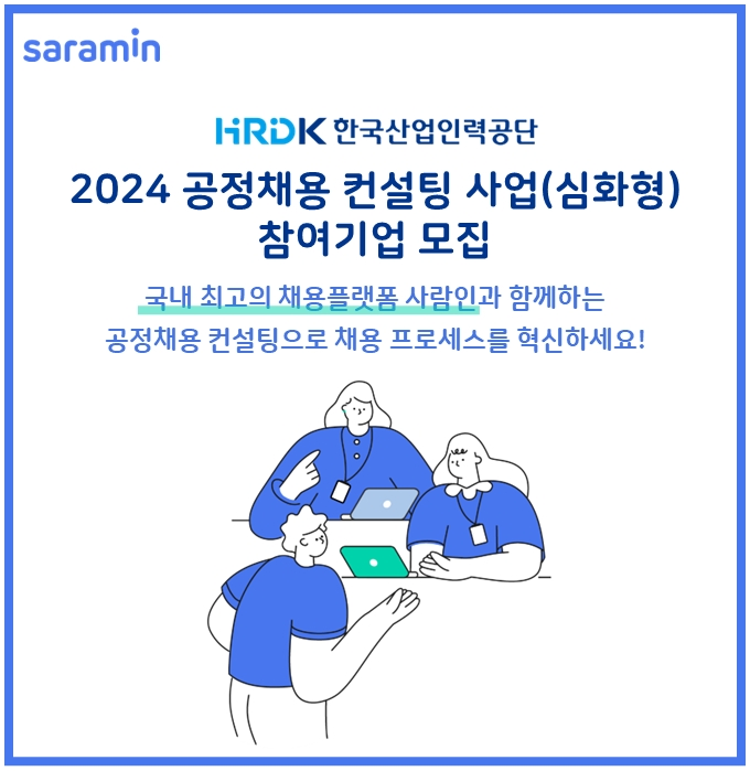 사람인, 2년 연속 공정채용 컨설팅 사업 운영기관 선정