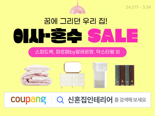 쿠팡이 홈인테리어 이사&혼수 SALE 기획전을 진행한다. [자료:쿠팡]