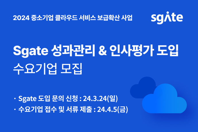 에스게이트 '클라우드 서비스 보급 확산 사업' 수요 기업 모집