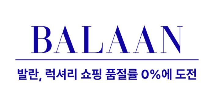 발란, 럭셔리 쇼핑 품절률 0%에 도전