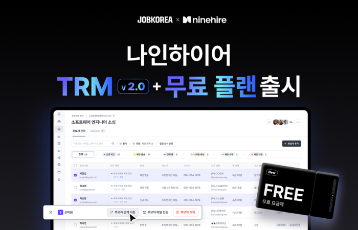 잡코리아·나인하이어, '인재 소싱 솔루션 TRM 2.0 무료 요금제' 출시