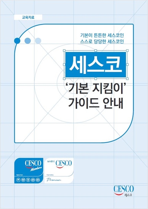 세스코는 '기본지킴이' 업무 가이드를 마련해 임직원의 ESG 경영 내재화를 실천하고 있다. 사진=세스코