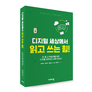 [에듀플러스] 비상교육, 디지털 리터러시 교육 안내서 '디지털 세상에서 읽고 쓰는 힘' 출간