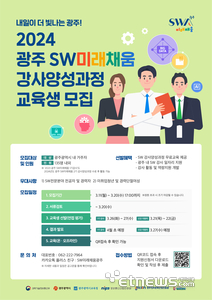 광주 SW 미래채움 강사 양성과정 2기 교육생 모집 포스터.