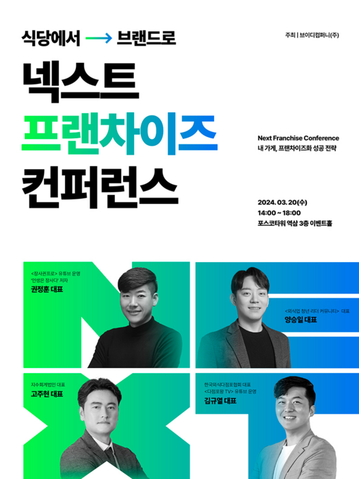 넥스트프랜차이즈 콘퍼런스