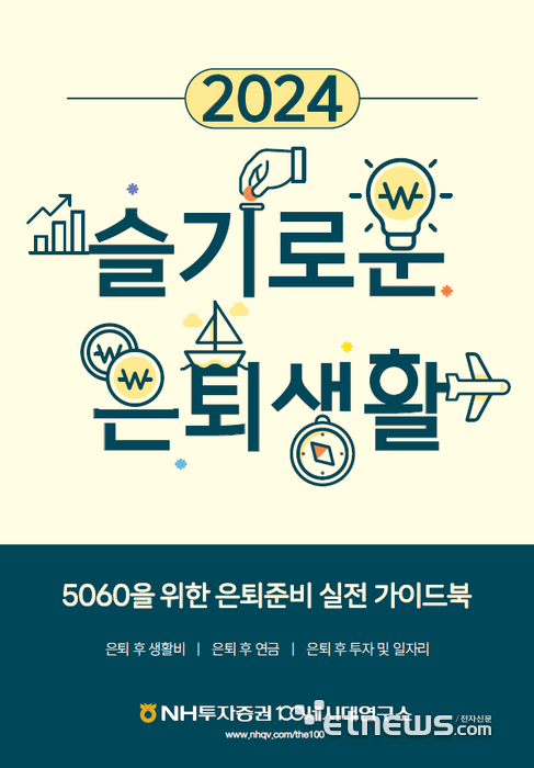 NH투자증권 '2024 슬기로운 은퇴생활' 단행본 발간