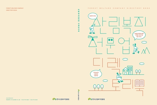 한국산림복지진흥원, 산림복지전문업 안내서 발간