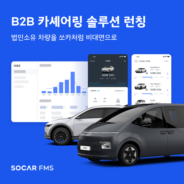 B2B 카셰어링 솔루션 '쏘카FMS' 이미지