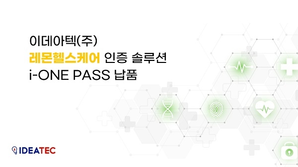 이데아텍은 헬스케어 데이터 플랫폼 레몬헬스케어에 2차인증 솔루션 i-ONE PASS를 납품했다고 밝혔다. 사진=이데아텍